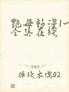 艳母动漫1~6全集在线