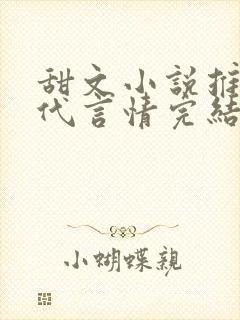 甜文小说推荐现代言情完结