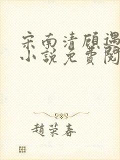 宋南清顾遇深的小说免费阅读