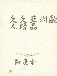 久久亚洲欧美成人精品