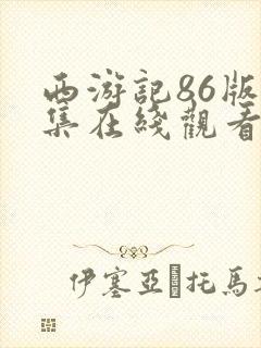 西游记86版全集在线观看完整版