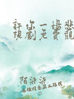 许你一场悲欢电视剧免费观看