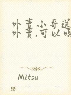 外卖小哥送错了外卖,可以吃掉吗