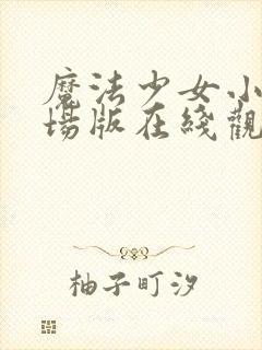 魔法少女小圆剧场版在线观看