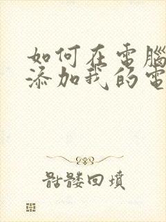 如何在电脑桌面添加我的电脑