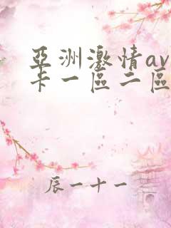 亚洲激情av不卡一区二区
