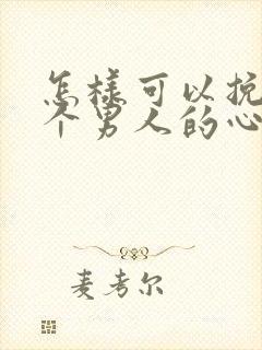 怎样可以挽回一个男人的心