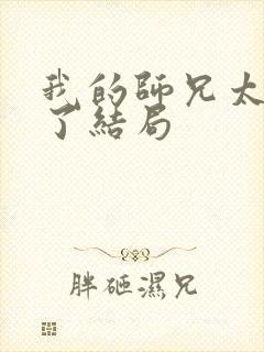 我的师兄太稳健了结局