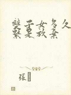 双子女多久不联系是放弃