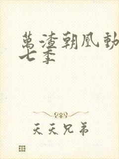 万渣朝凰动漫第七季