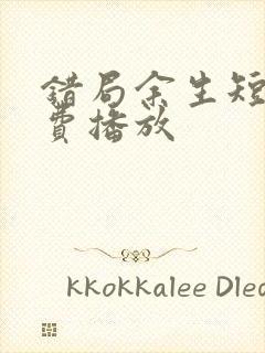 错局余生短剧免费播放