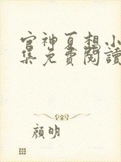 官神夏想小说全集免费阅读无弹窗