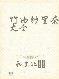 竹内纱里奈番号大全