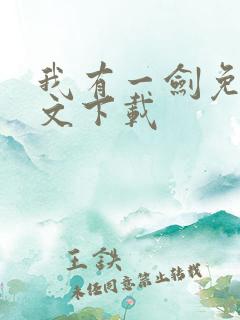 我有一剑免费全文下载