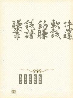 赚钱的软件哪个靠谱赚钱还快