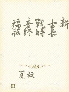 福音战士新剧场版终时长