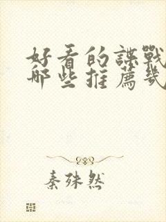 好看的谍战剧有哪些推荐几部