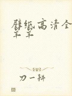 壁纸高清全屏懒羊羊