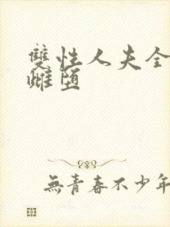 双性人夫全部都雌堕