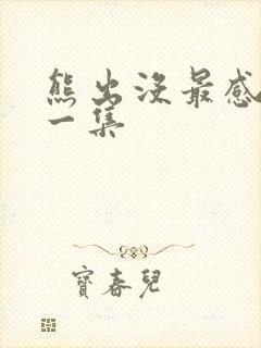 熊出没最感动的一集