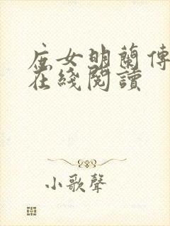 庶女明兰传小说在线阅读