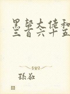 黑帮大佬和我的三百六十五第二季剧情介绍