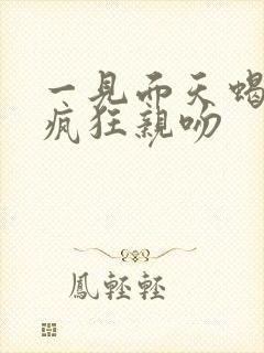 一见面天蝎男就疯狂亲吻