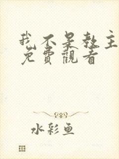 我不是教主漫画免费观看