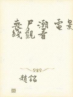 丧尸潮 电影在线观看