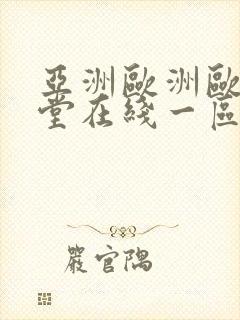 亚洲欧洲欧洲天堂在线一区