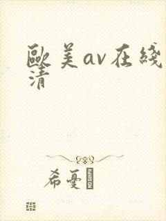 欧美av在线高清