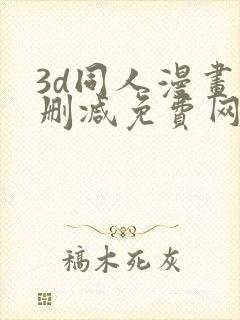 3d同人漫画无删减免费网站