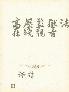 高压监狱法国版在线观看