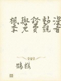 枫与铃动漫第二季免费观看