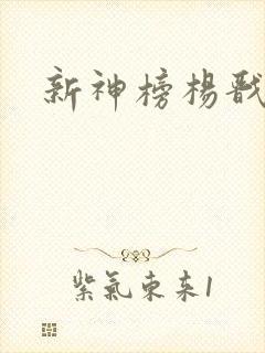 新神榜杨戬观看