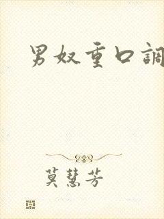 男奴重口调教虐