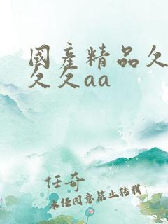 国产精品久久久久久aa