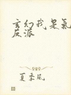 玄幻我是气运大反派