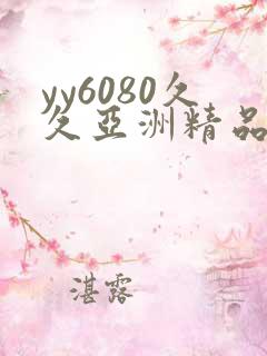 yy6080久久亚洲精品