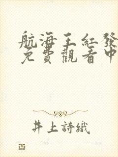 航海王红发歌姬免费观看中文版