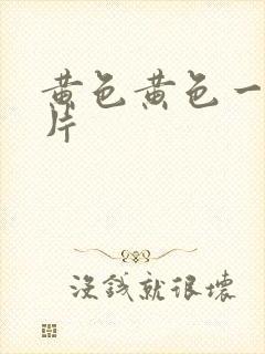 黄色黄色一级大片