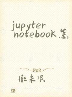 jupyter notebook怎么保存