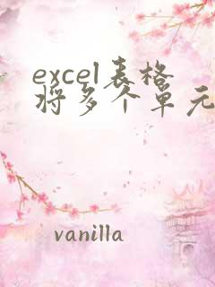 excel表格将多个单元格合并到一个