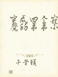 穿成四个宠妹狂魔的弟弟小说在线阅读