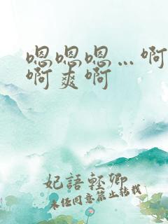 嗯嗯嗯…啊啊啊啊爽啊