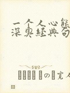 一个人心态好的深奥经典句子