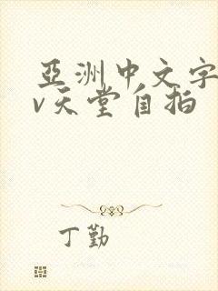 亚洲中文字幕av天堂自拍