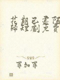 花期已尽陌路无归短剧免费观看