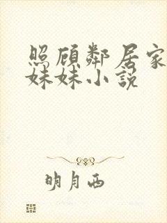 照顾邻居家的傻妹妹小说