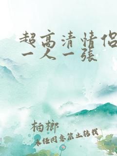 超高清情侣头像一人一张